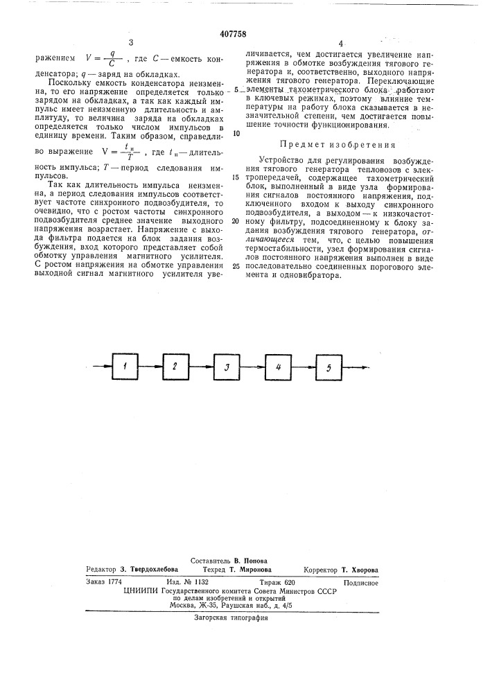 Устройство для регулирования возбуждения тягового генератора тепловозов (патент 407758)