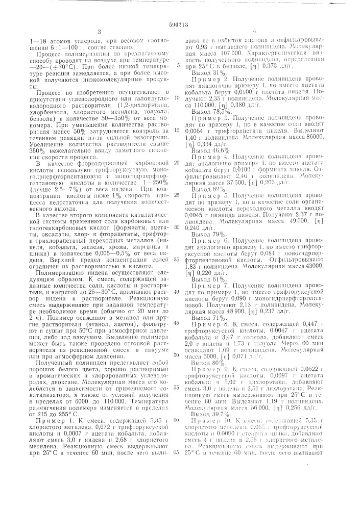 Способ получения высокомолекулярного полииндена (патент 590313)