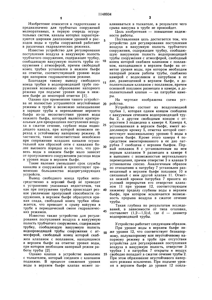 Устройство для регулирования поступления воздуха в вакуумную полость трубчатого сооружения (патент 1148934)