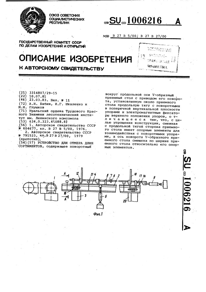 Устройство для отмера длин сортиментов (патент 1006216)