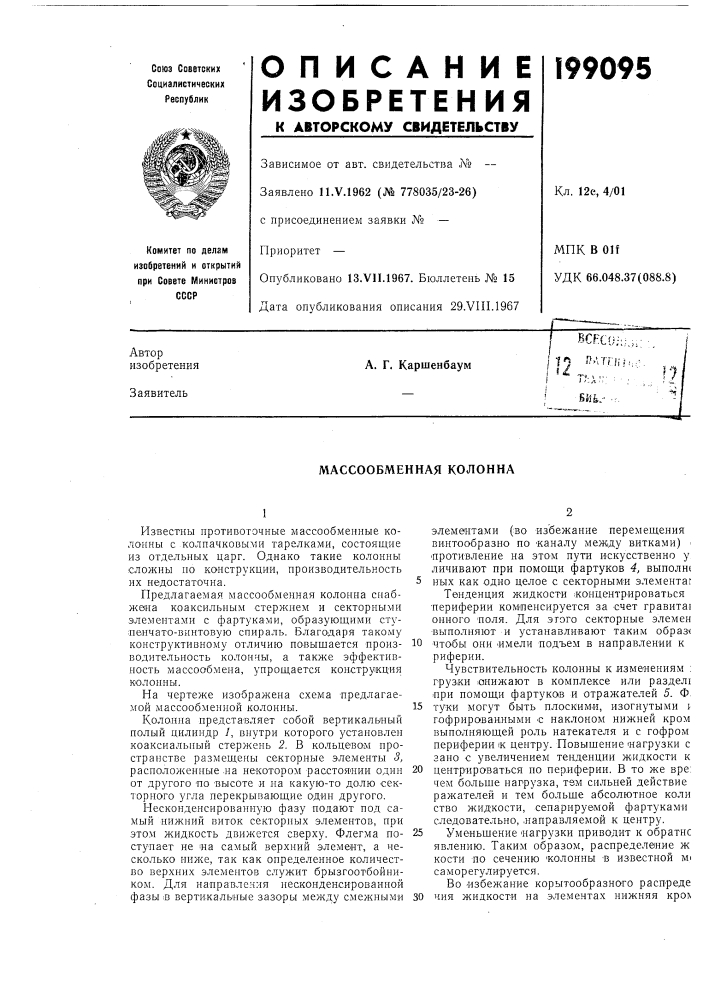 Массообменная колонна (патент 199095)