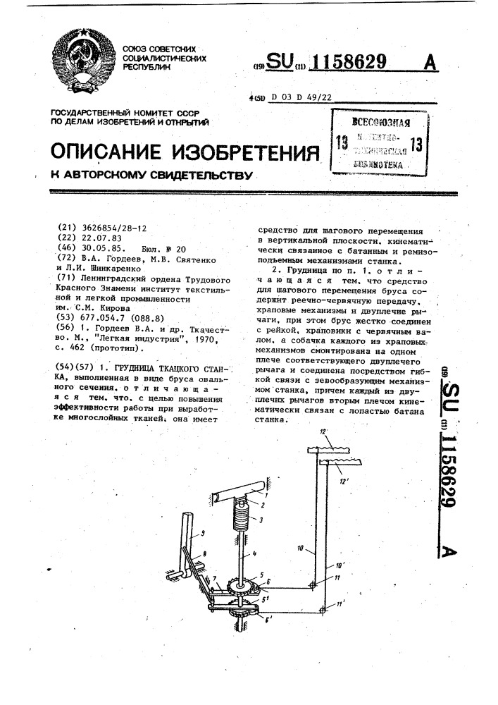 Грудница ткацкого станка (патент 1158629)