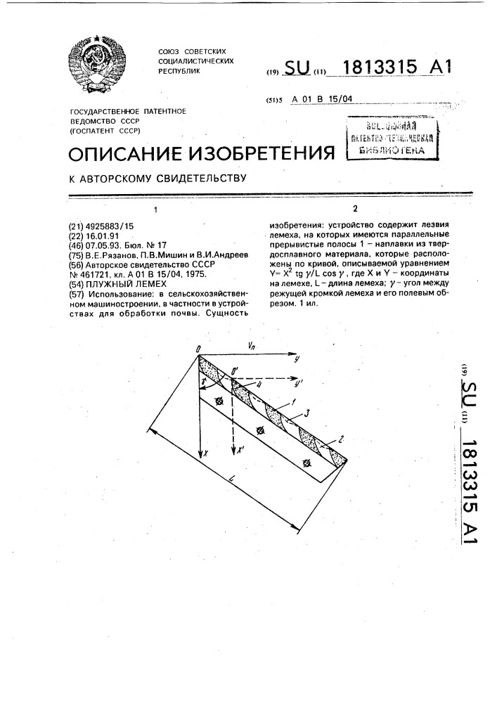 Плужный лемех (патент 1813315)