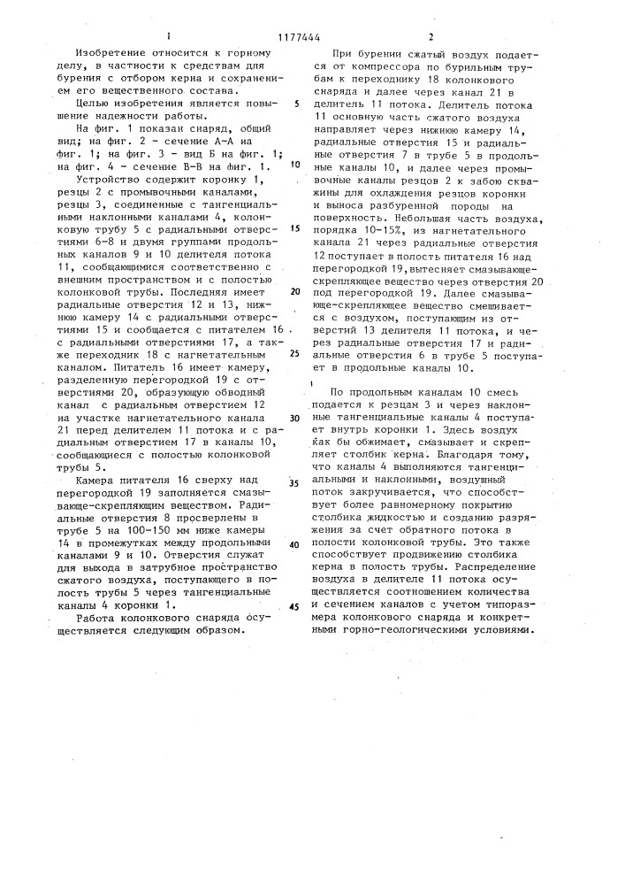 Колонковый снаряд (патент 1177444)