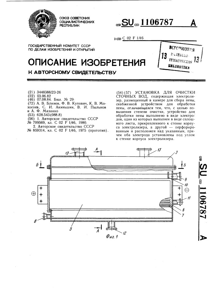 Установка для очистки сточных вод (патент 1106787)