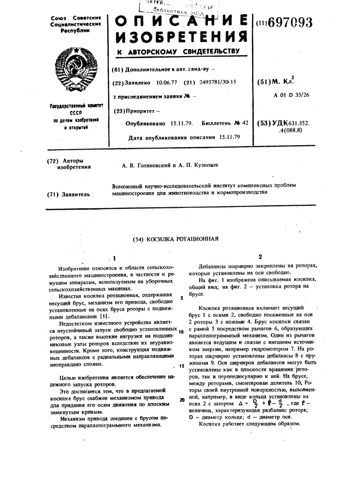 Косилка ротационная (патент 697093)