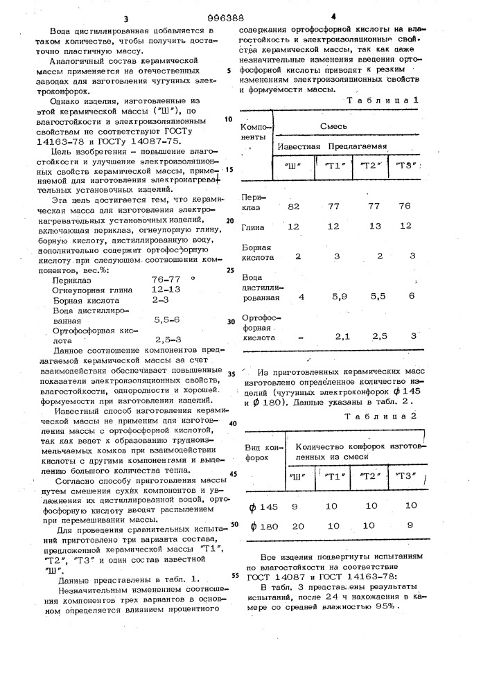 Керамическая масса для изготовления электронагревательных установочных изделий и способ ее приготовления (патент 996388)