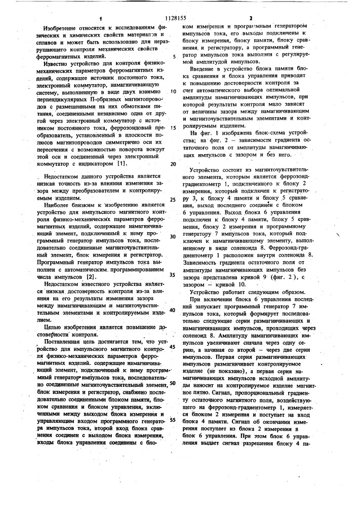 Устройство для импульсного магнитного контроля физико- механических параметров ферромагнитных изделий (патент 1128155)