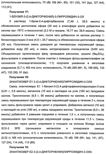 Новые двузамещенные фенилпирролидины в качестве модуляторов кортикальной катехоламинергической нейротрансмиссии (патент 2471781)