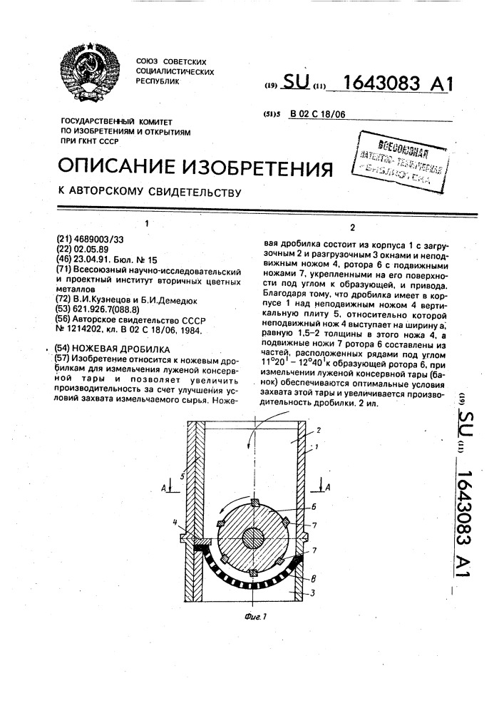 Ножевая дробилка (патент 1643083)