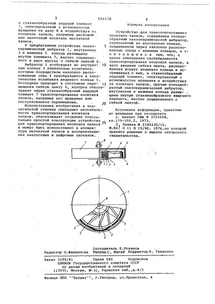 Устройство для транспортирования носителя записи (патент 666578)