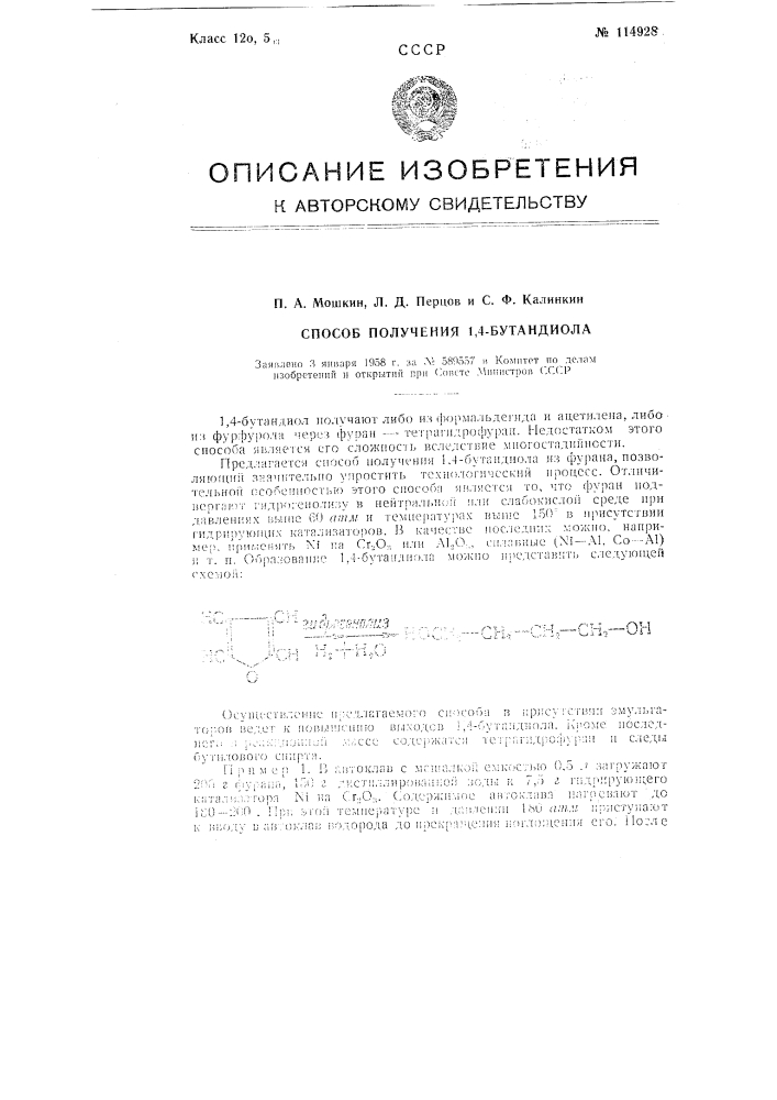 Способ получения 1,4-бутандиола (патент 114928)