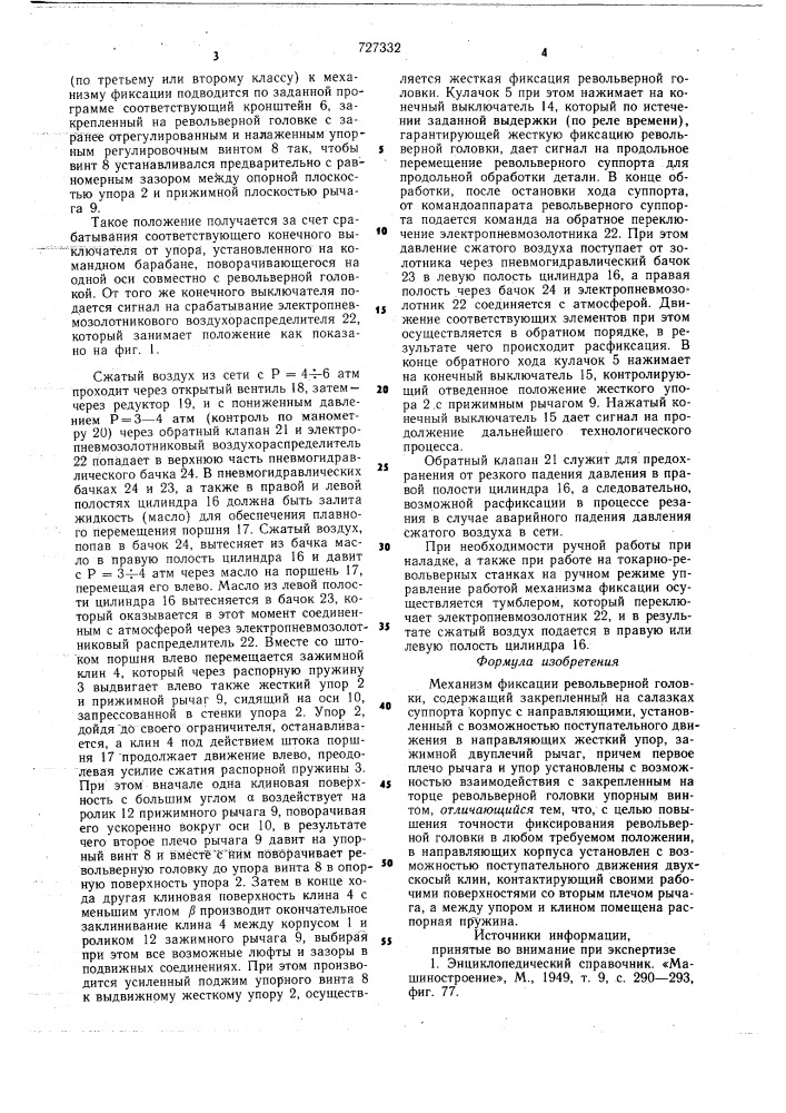 Механизм фиксации револьверной головки (патент 727332)