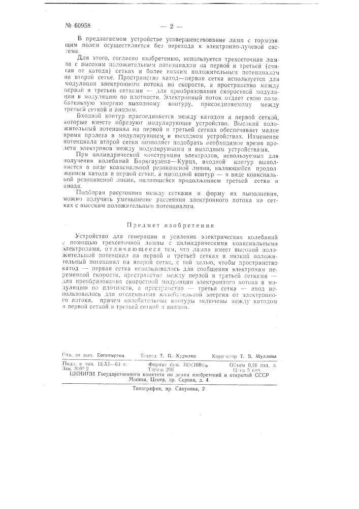 Устройство для генерации и усиления электрических колебаний (патент 60958)