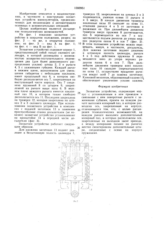 Захватное устройство (патент 1593951)