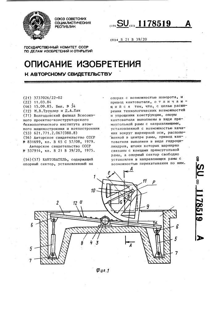 Кантователь (патент 1178519)