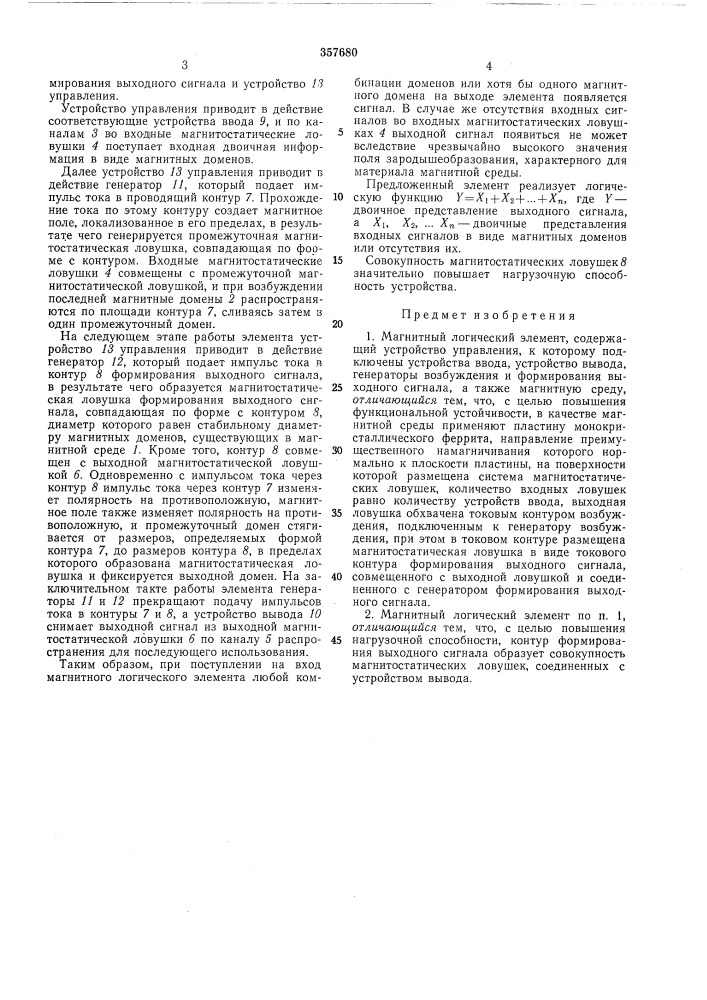 Магнитный логический элемент (патент 357680)