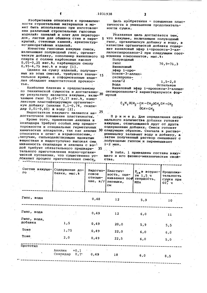 Вяжущее (патент 1031938)