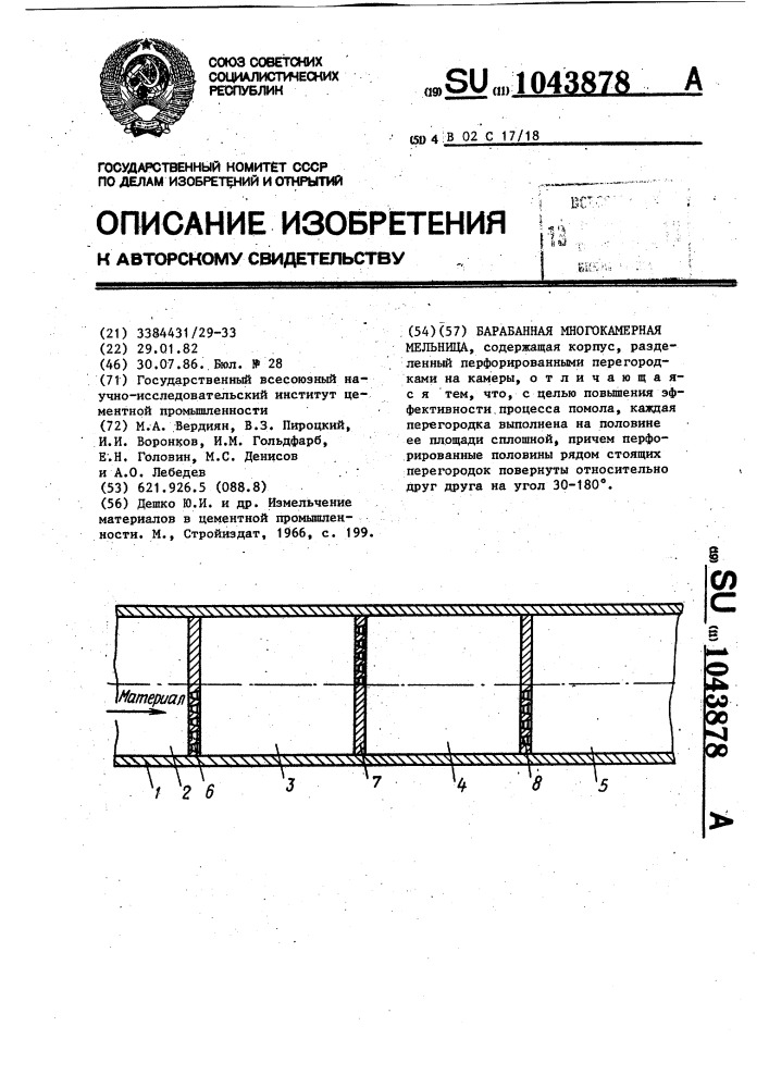 Барабанная многокамерная мельница (патент 1043878)