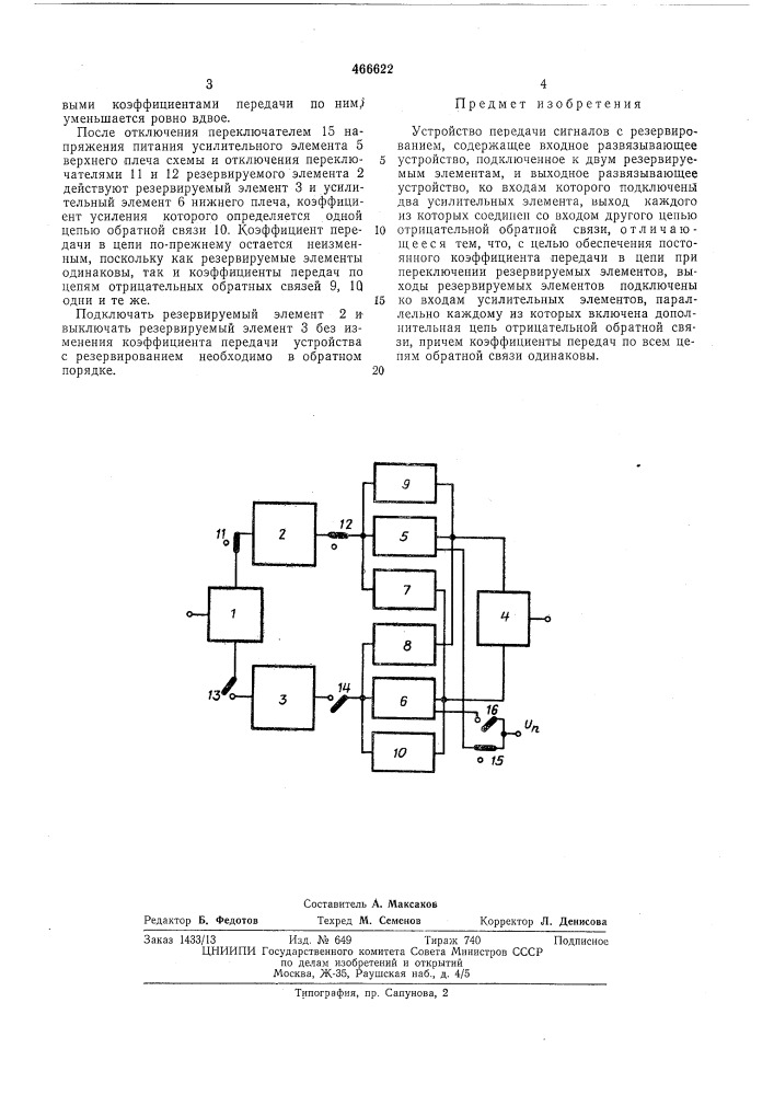 Устройство передачи сигналов с резервированием (патент 466622)