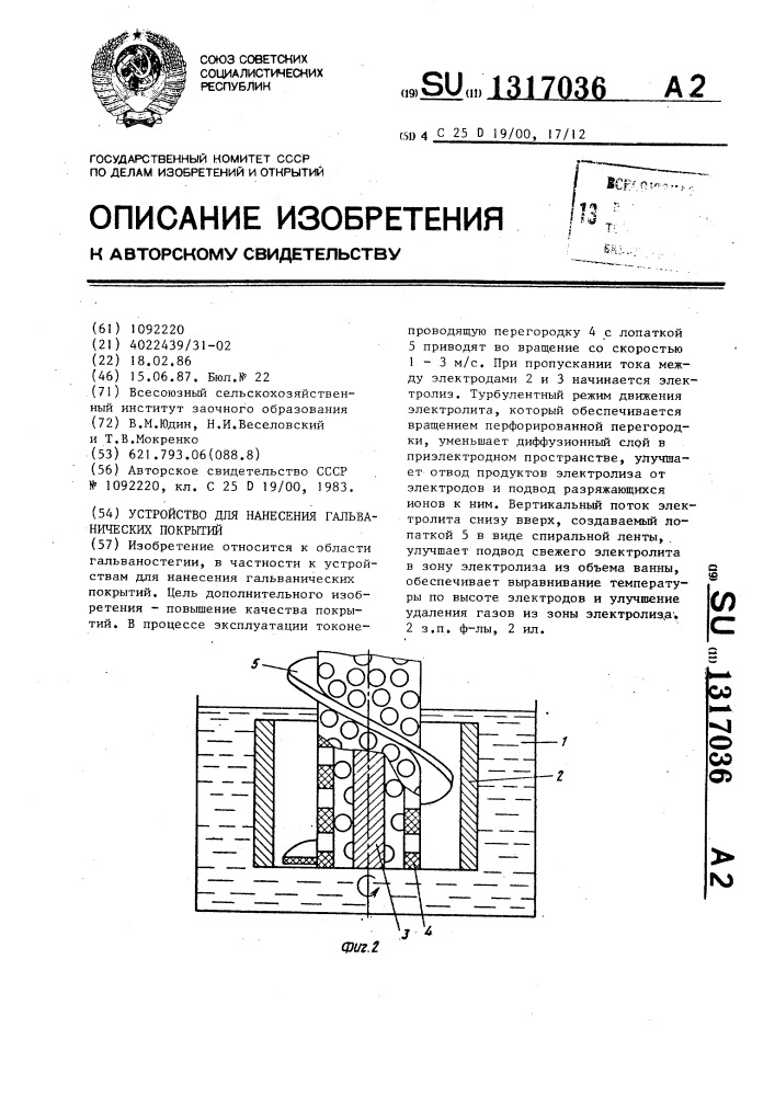 Устройство для нанесения гальванических покрытий (патент 1317036)