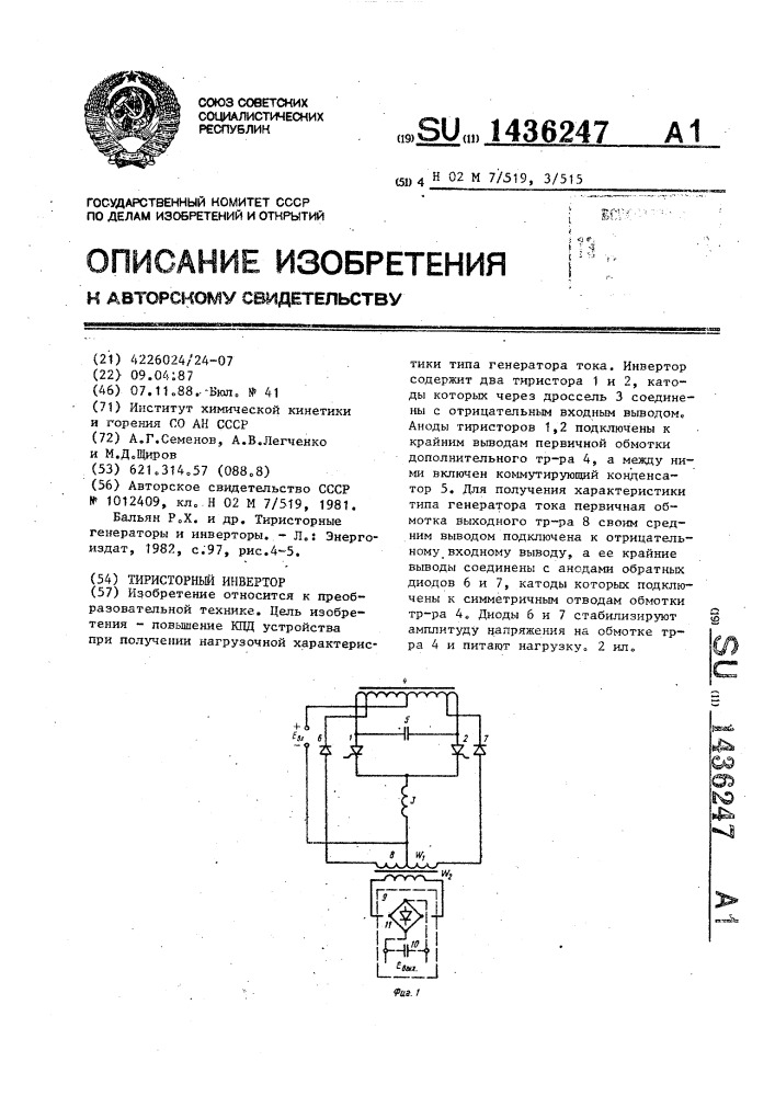 Тиристорный инвертор (патент 1436247)