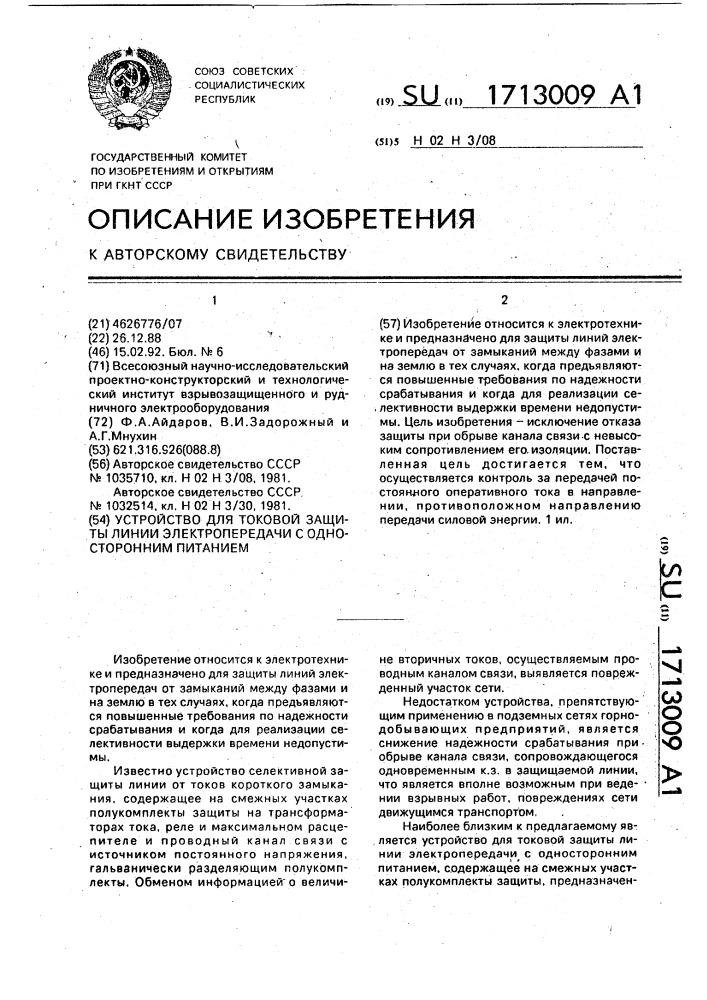 Устройство для токовой защиты линии электропередачи с односторонним питанием (патент 1713009)