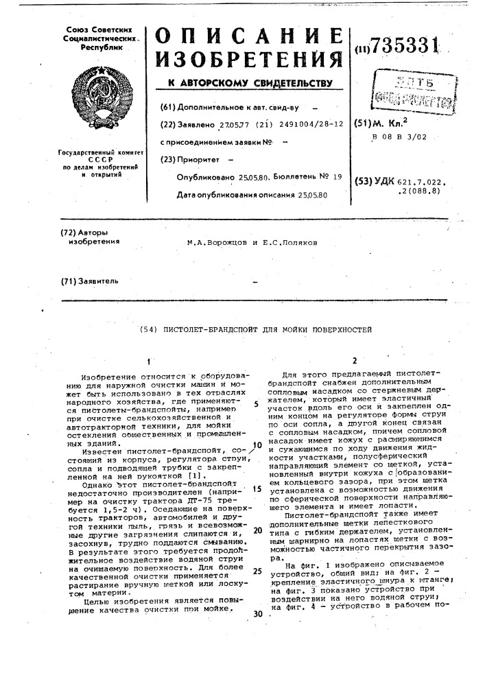 Пистолет-брандспойт для мойки поверхностей (патент 735331)