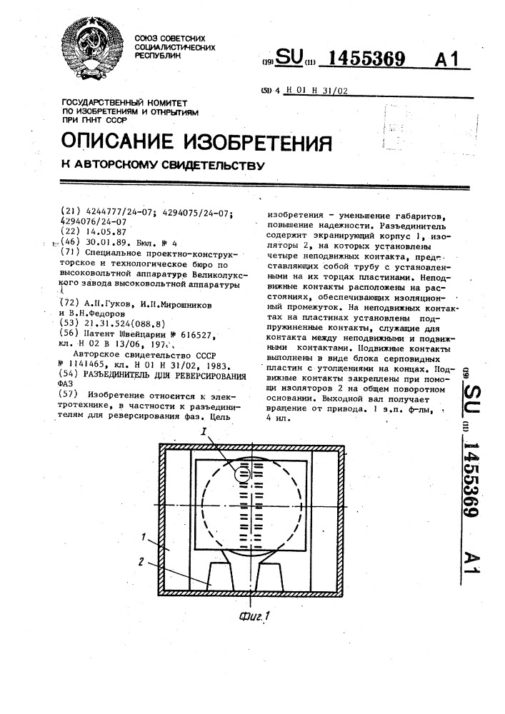 Разъединитель для реверсирования фаз (патент 1455369)