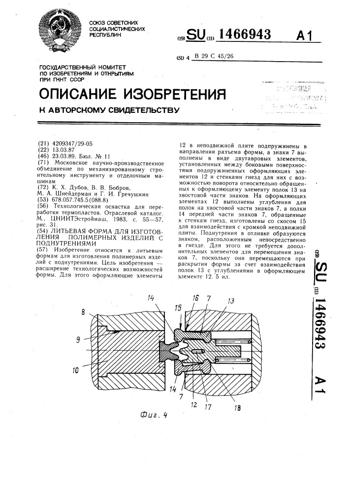 Литьевая форма для изготовления полимерных изделий с поднутрениями (патент 1466943)