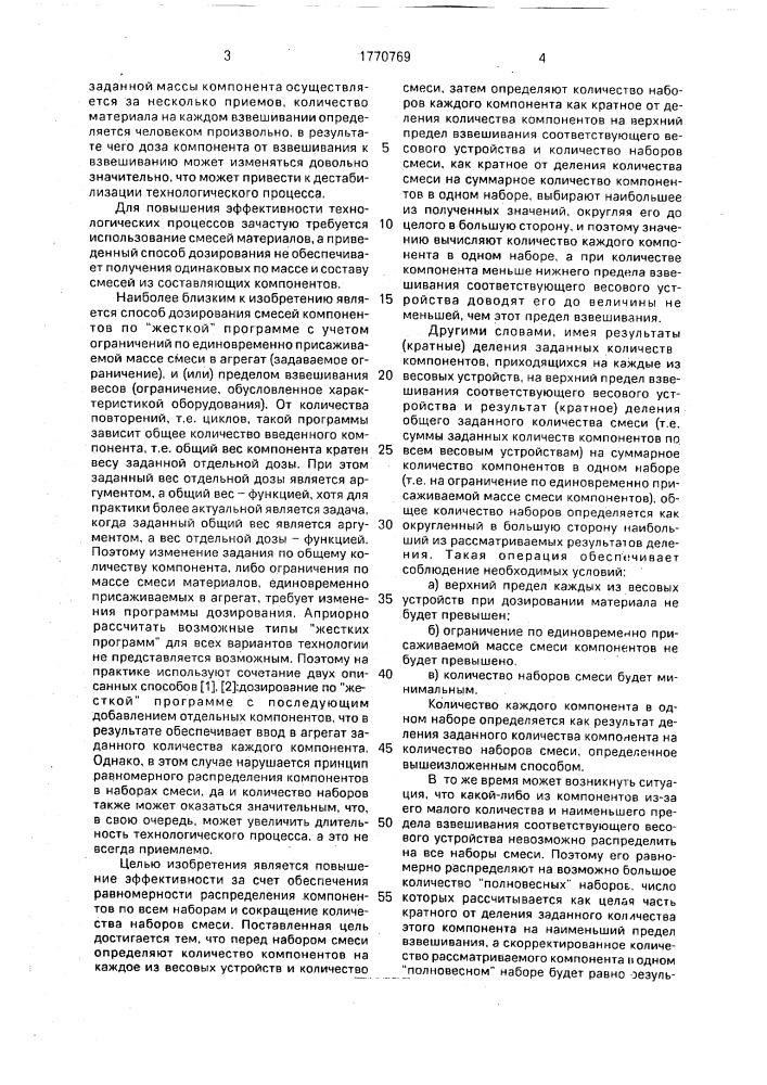 Способ дозирования смеси компонентов (патент 1770769)