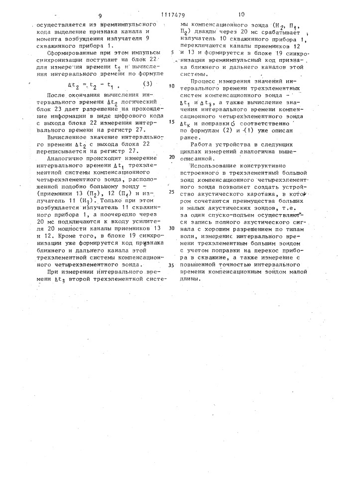 Устройство для акустического каротажа (патент 1117479)