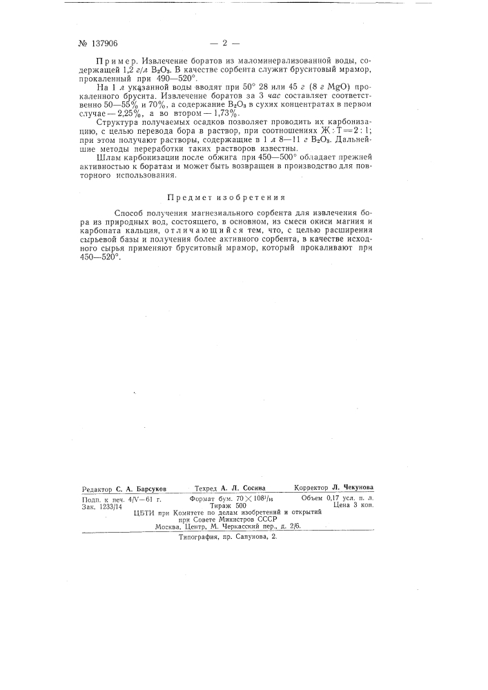 Способ получения магнезиального сорбента (патент 137906)