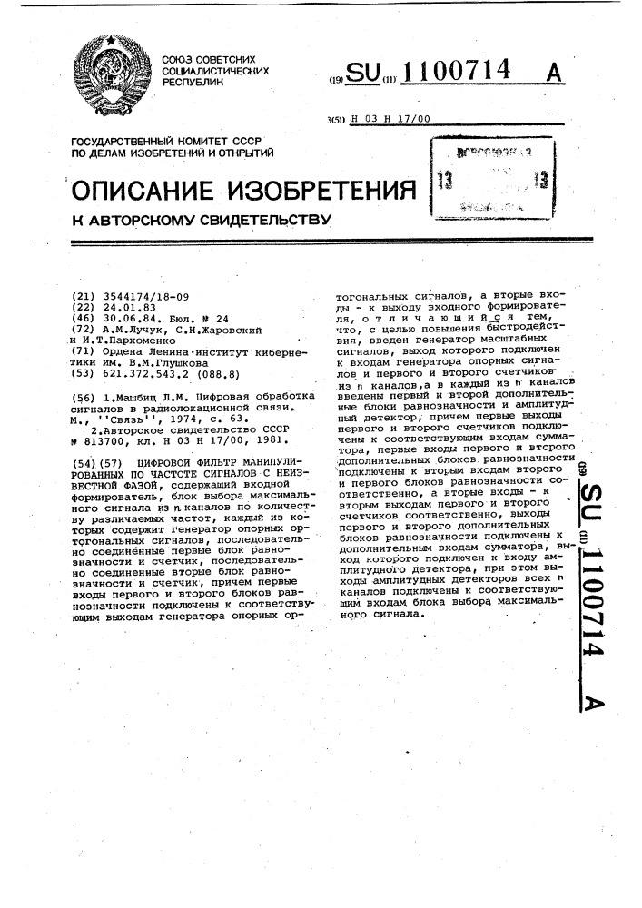 Цифровой фильтр манипулированных по частоте сигналов с неизвестной фазой (патент 1100714)