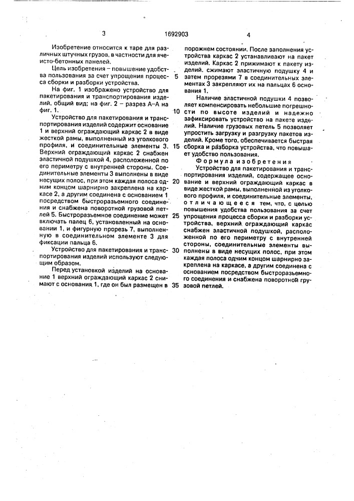 Устройство для пакетирования и транспортирования изделий (патент 1692903)