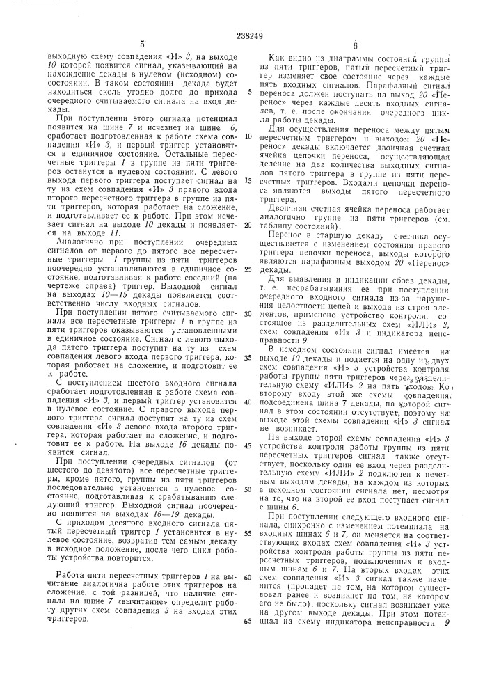 Реверсивная пересчетная декада (патент 238249)