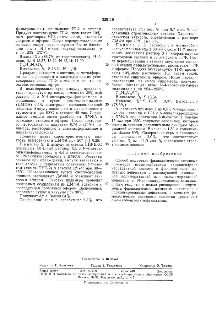 Способ получения физиологически активныхполимеров (патент 328110)