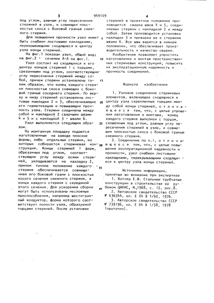 Узловое соединение стержневых элементов (патент 949109)