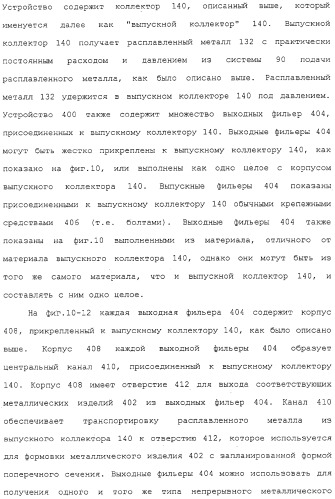 Система непрерывной подачи расплавленного металла под давлением и способ формовки непрерывных металлических изделий (патент 2313413)