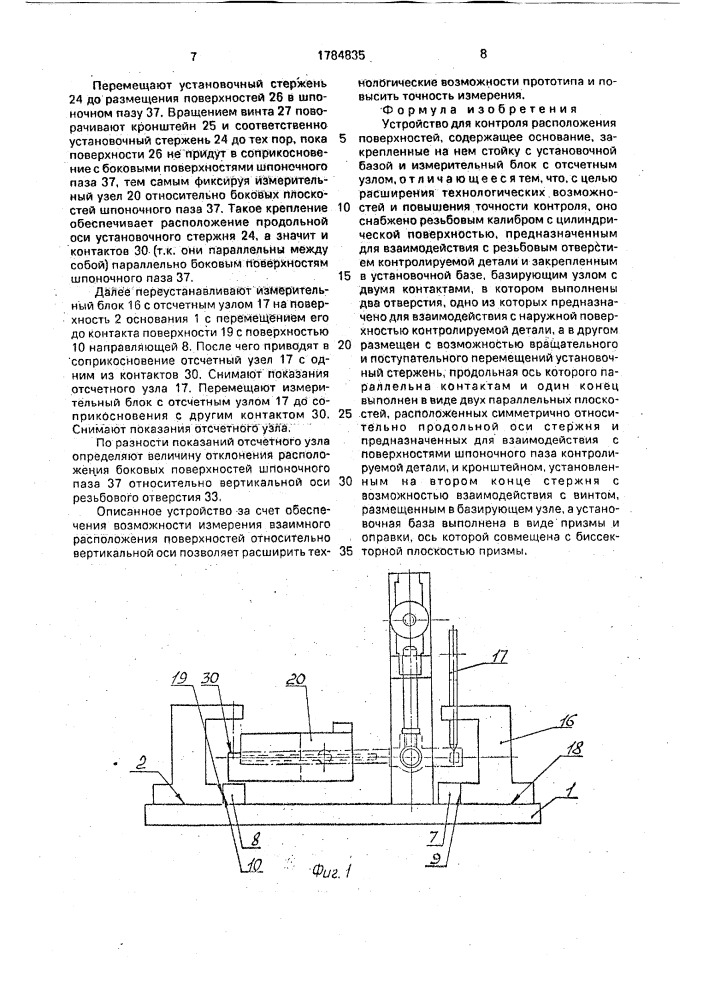 Устройство для контроля расположения поверхностей (патент 1784835)