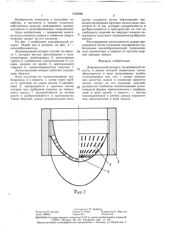 Дождевальный аппарат (патент 1428296)