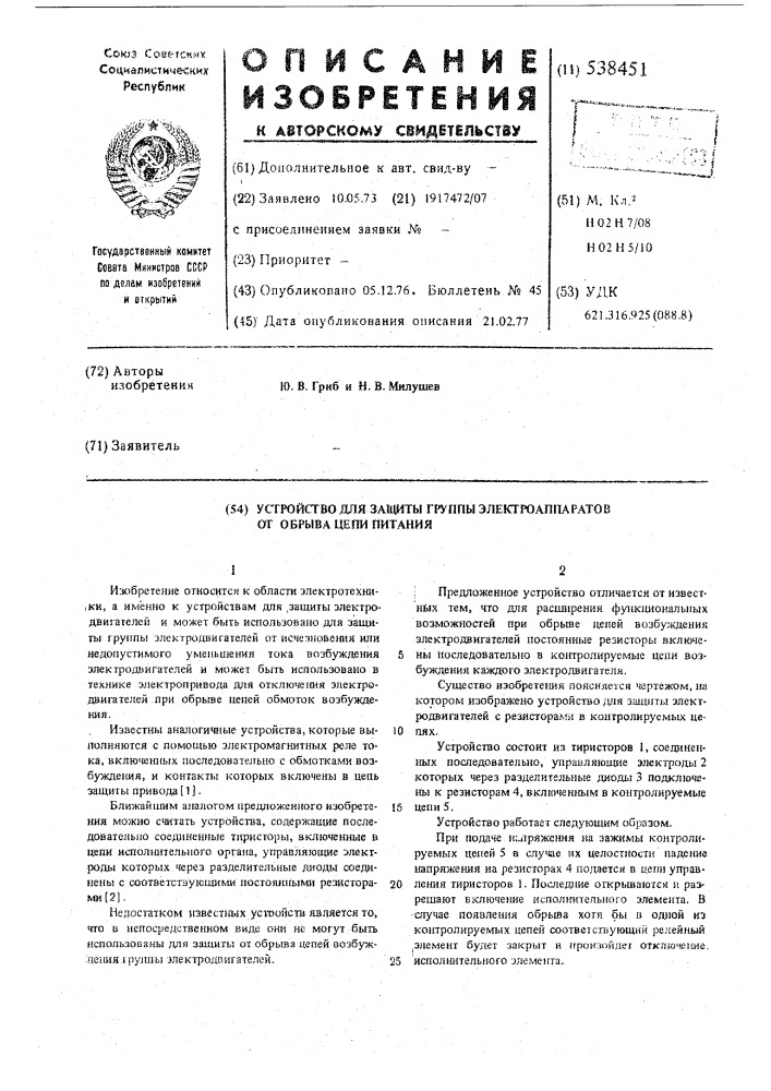 Устройство для защиты группы электроаппаратов от обрыва цепи питания (патент 538451)