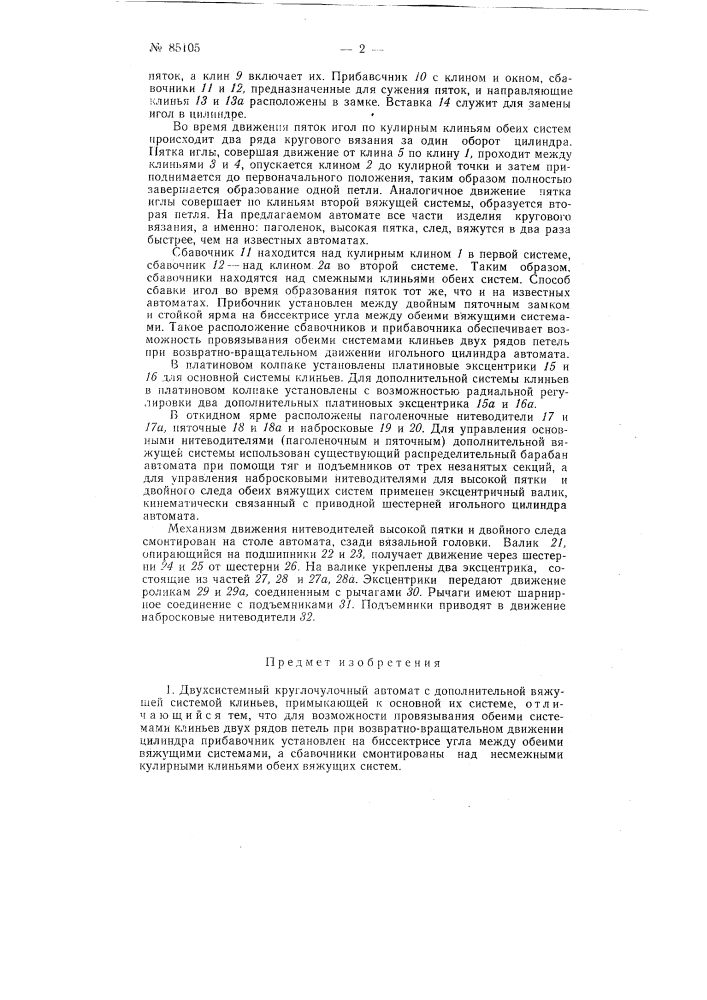 Патент ссср  85105 (патент 85105)