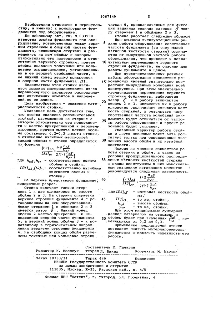 Стойка фундамента под оборудование (патент 1067149)