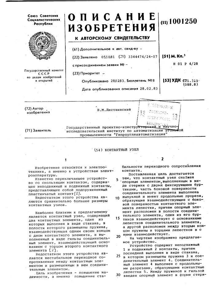 Контактный узел (патент 1001250)