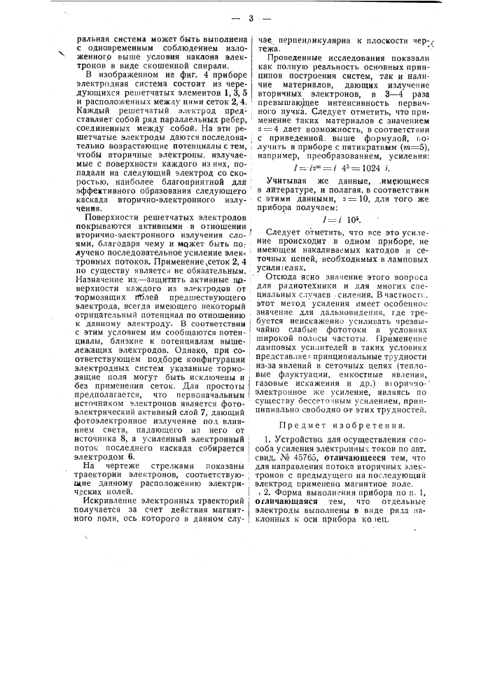 Устройство для усиления электронных токов (патент 48849)