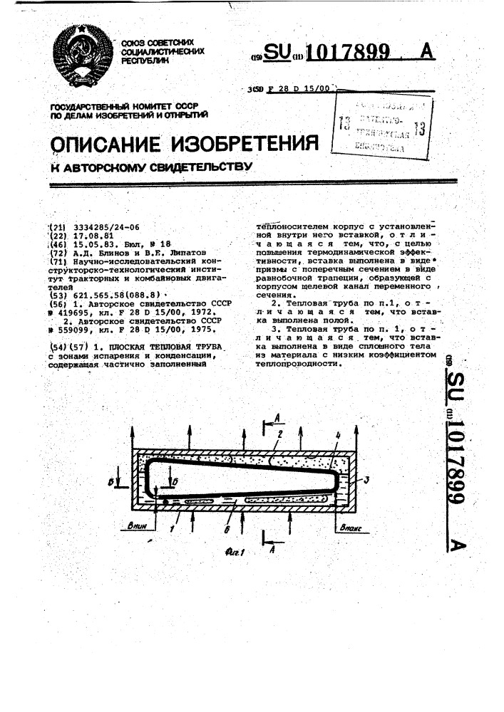 Плоская тепловая труба (патент 1017899)