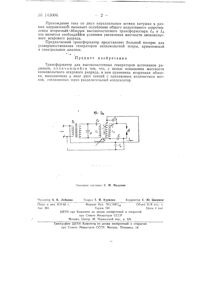 Трансформатор для высокочастотных генераторов источников радиации (патент 143066)