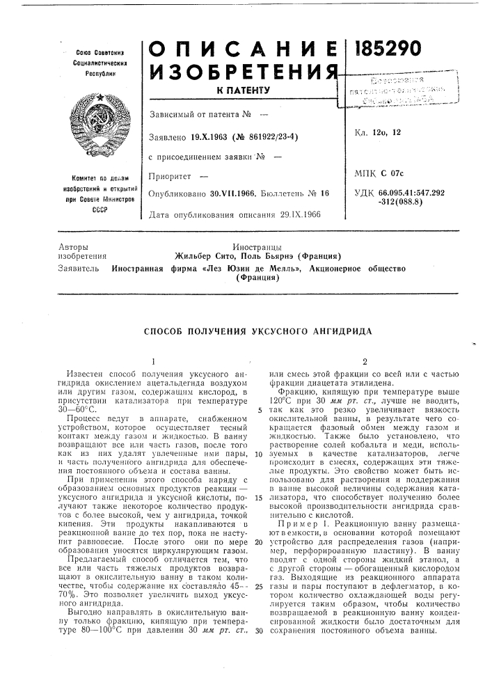 Способ получения уксусного ангидрида (патент 185290)