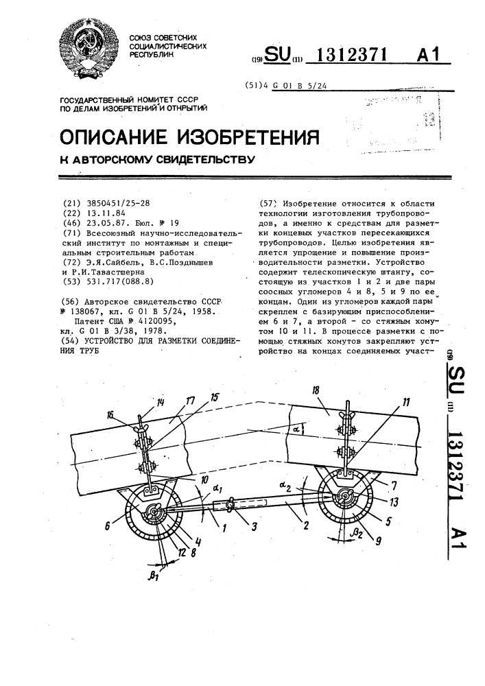 Устройство для разметки соединения труб (патент 1312371)